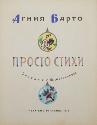 Барто А.Л. Просто стихи / Рис. Ю. Молоканова. М.: Малыш, 1976.
